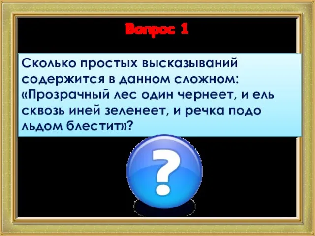 Вопрос 1 Сколько простых высказываний содержится в данном сложном: «Прозрачный лес