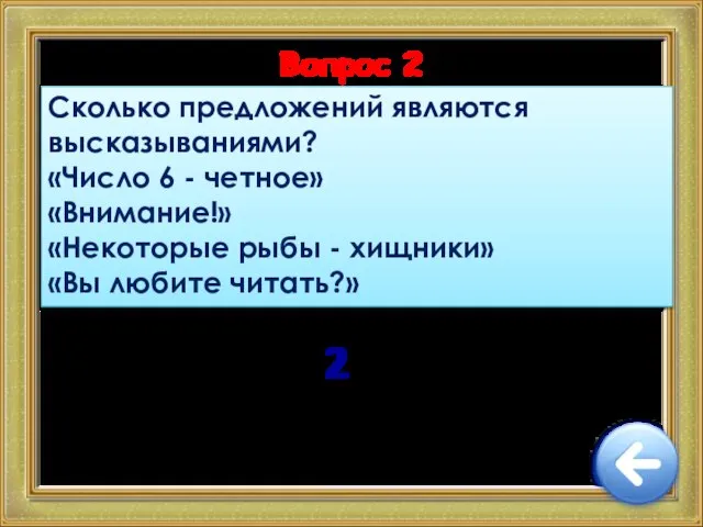 Вопрос 2 2 Сколько предложений являются высказываниями? «Число 6 - четное»