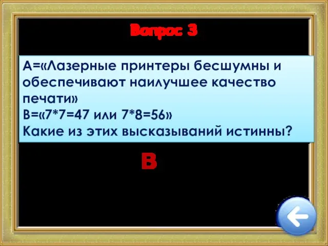 Вопрос 3 А=«Лазерные принтеры бесшумны и обеспечивают наилучшее качество печати» В=«7*7=47