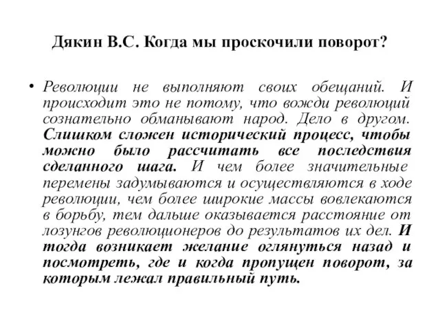 Дякин В.С. Когда мы проскочили поворот? Революции не выполняют своих обещаний.