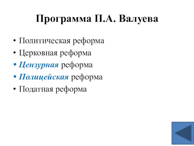 Программа П.А. Валуева Политическая реформа Церковная реформа Цензурная реформа Полицейская реформа Податная реформа