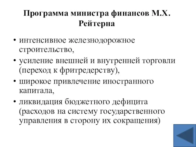 Программа министра финансов М.Х. Рейтерна интенсивное железнодорожное строительство, усиление внешней и