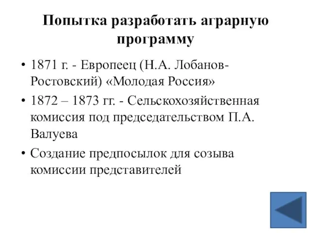 Попытка разработать аграрную программу 1871 г. - Европеец (Н.А. Лобанов-Ростовский) «Молодая