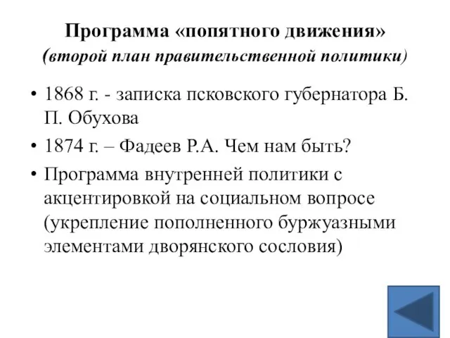 Программа «попятного движения» (второй план правительственной политики) 1868 г. - записка