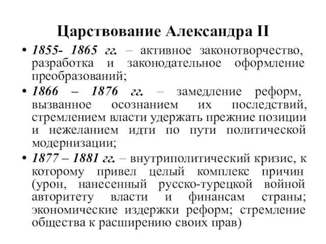 Царствование Александра II 1855- 1865 гг. – активное законотворчество, разработка и