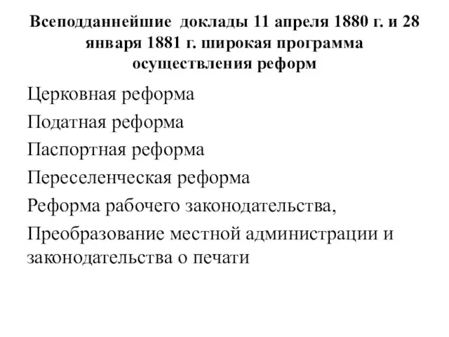 Всеподданнейшие доклады 11 апреля 1880 г. и 28 января 1881 г.