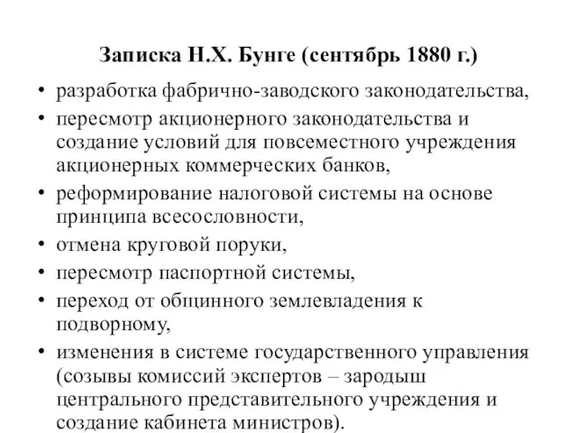 Записка Н.Х. Бунге (сентябрь 1880 г.) разработка фабрично-заводского законодательства, пересмотр акционерного