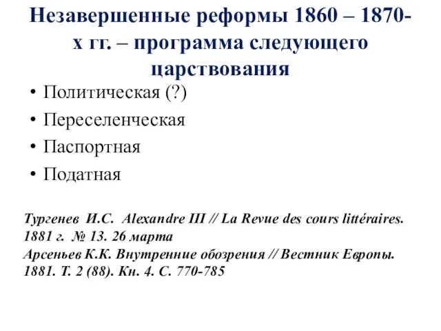 Незавершенные реформы 1860 – 1870-х гг. – программа следующего царствования Политическая