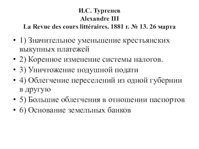 И.С. Тургенев Alexandre III La Revue des cours littéraires. 1881 г.