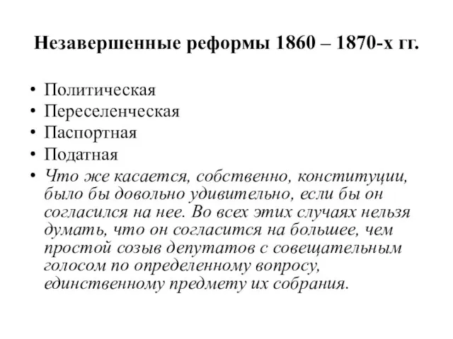 Незавершенные реформы 1860 – 1870-х гг. Политическая Переселенческая Паспортная Податная Что