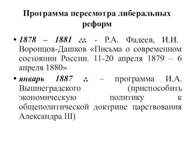 Программа пересмотра либеральных реформ 1878 – 1881 гг. - Р.А. Фадеев,