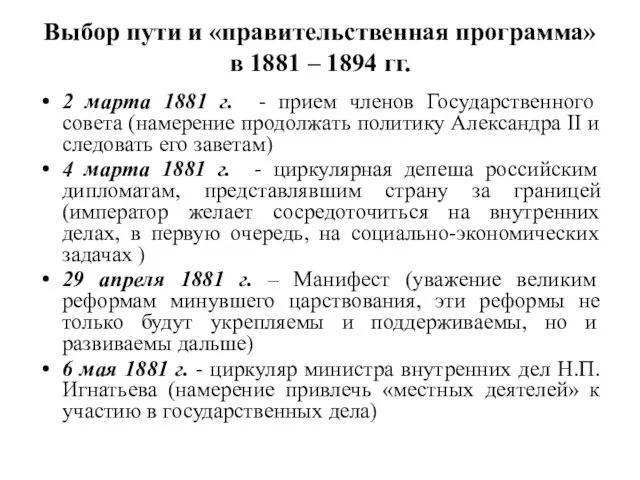 Выбор пути и «правительственная программа» в 1881 – 1894 гг. 2