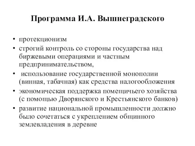 Программа И.А. Вышнеградского протекционизм строгий контроль со стороны государства над биржевыми