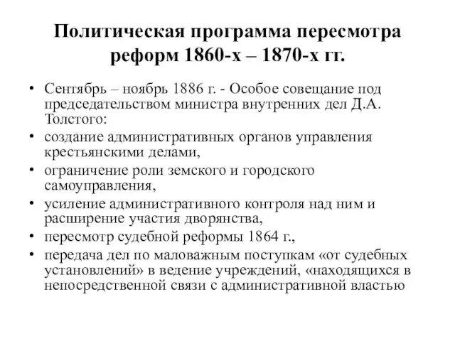 Политическая программа пересмотра реформ 1860-х – 1870-х гг. Сентябрь – ноябрь