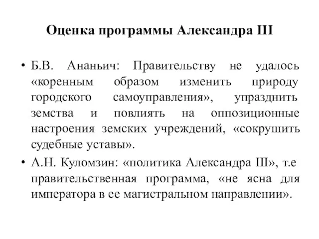 Оценка программы Александра III Б.В. Ананьич: Правительству не удалось «коренным образом