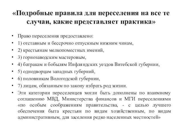 «Подробные правила для переселения на все те случаи, какие представляет практика»