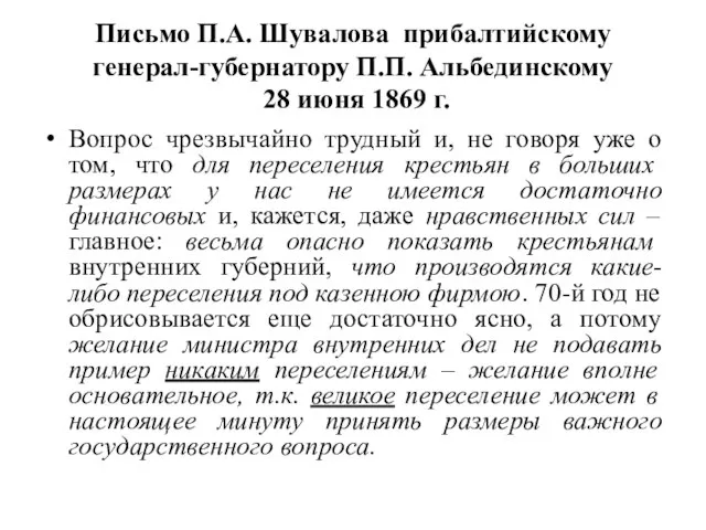 Письмо П.А. Шувалова прибалтийскому генерал-губернатору П.П. Альбединскому 28 июня 1869 г.