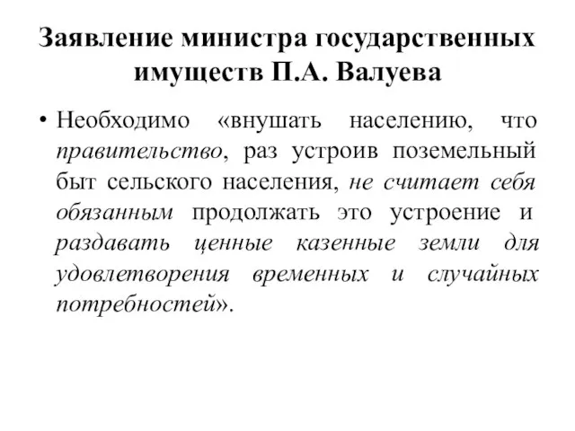 Заявление министра государственных имуществ П.А. Валуева Необходимо «внушать населению, что правительство,