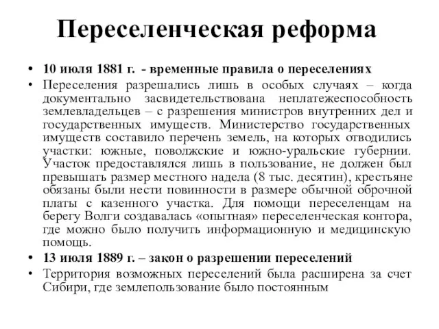 Переселенческая реформа 10 июля 1881 г. - временные правила о переселениях