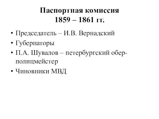 Паспортная комиссия 1859 – 1861 гг. Председатель – И.В. Вернадский Губернаторы