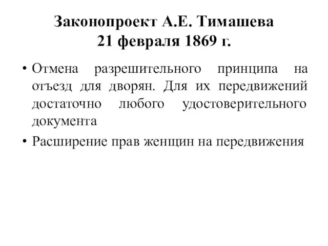 Законопроект А.Е. Тимашева 21 февраля 1869 г. Отмена разрешительного принципа на