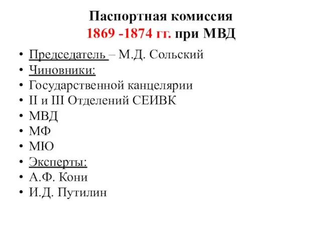 Паспортная комиссия 1869 -1874 гг. при МВД Председатель – М.Д. Сольский