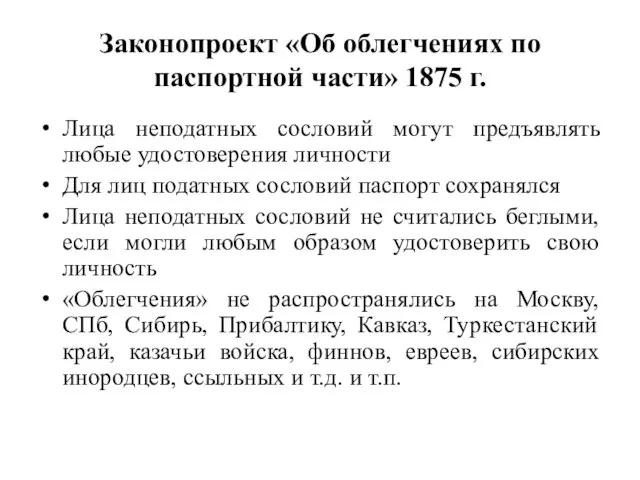 Законопроект «Об облегчениях по паспортной части» 1875 г. Лица неподатных сословий