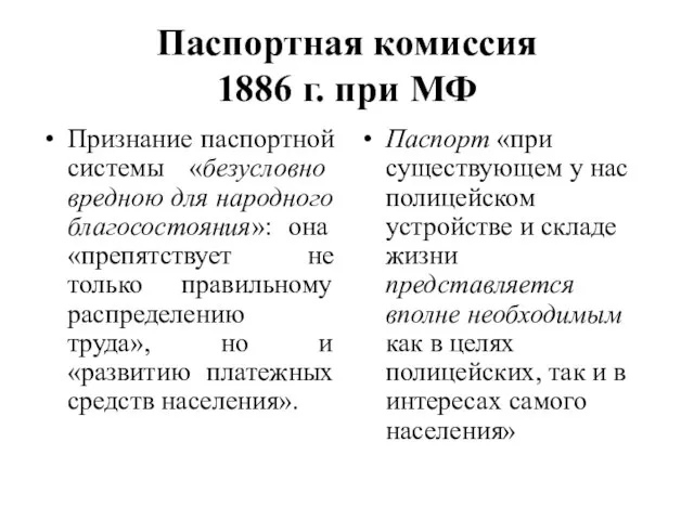 Паспортная комиссия 1886 г. при МФ Признание паспортной системы «безусловно вредною