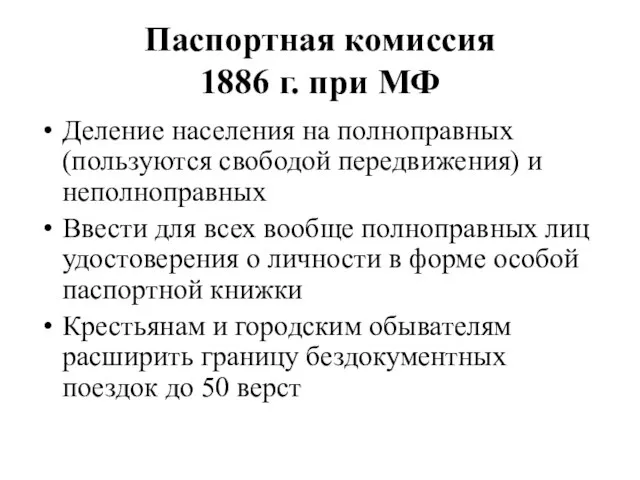 Паспортная комиссия 1886 г. при МФ Деление населения на полноправных (пользуются