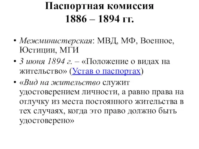 Паспортная комиссия 1886 – 1894 гг. Межминистерская: МВД, МФ, Военное, Юстиции,