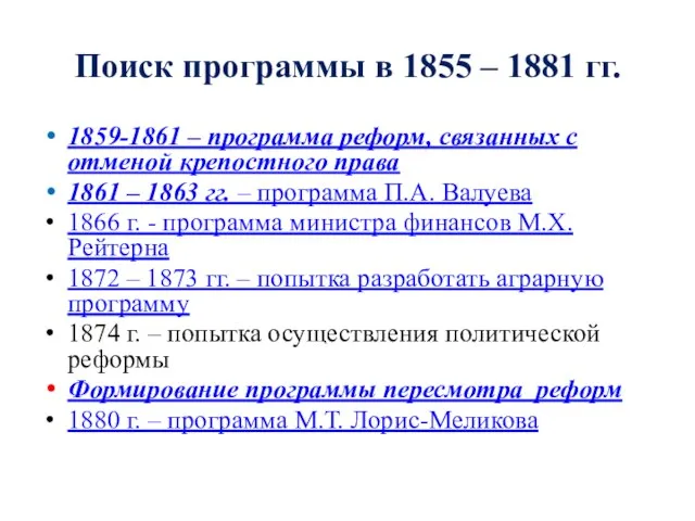 Поиск программы в 1855 – 1881 гг. 1859-1861 – программа реформ,