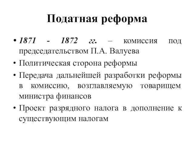 Податная реформа 1871 - 1872 гг. – комиссия под председательством П.А.