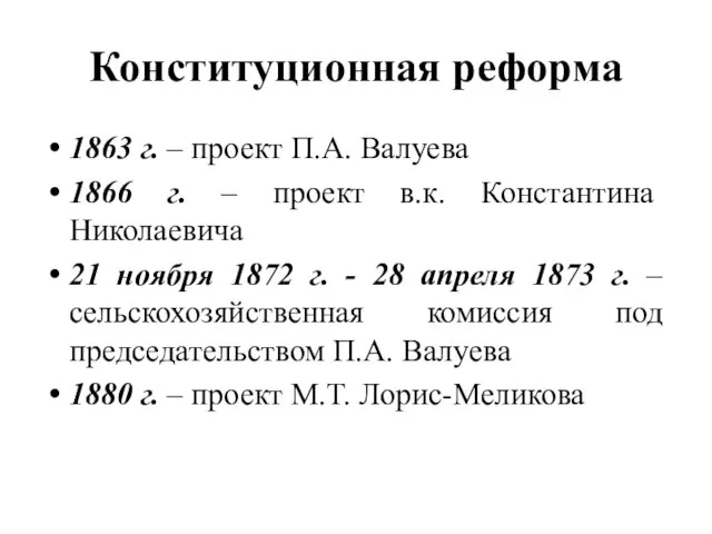 Конституционная реформа 1863 г. – проект П.А. Валуева 1866 г. –