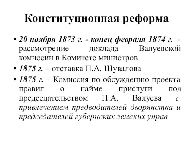 Конституционная реформа 20 ноября 1873 г. - конец февраля 1874 г.