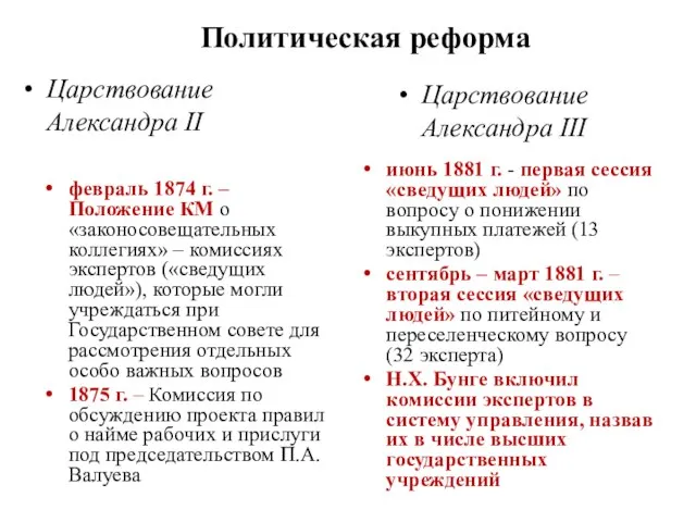 Политическая реформа февраль 1874 г. – Положение КМ о «законосовещательных коллегиях»