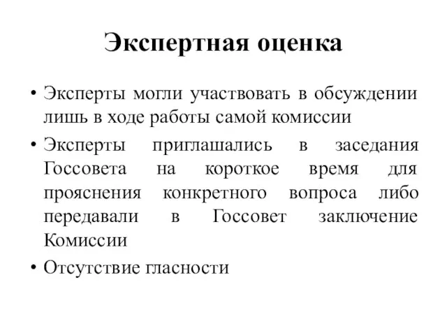 Экспертная оценка Эксперты могли участвовать в обсуждении лишь в ходе работы