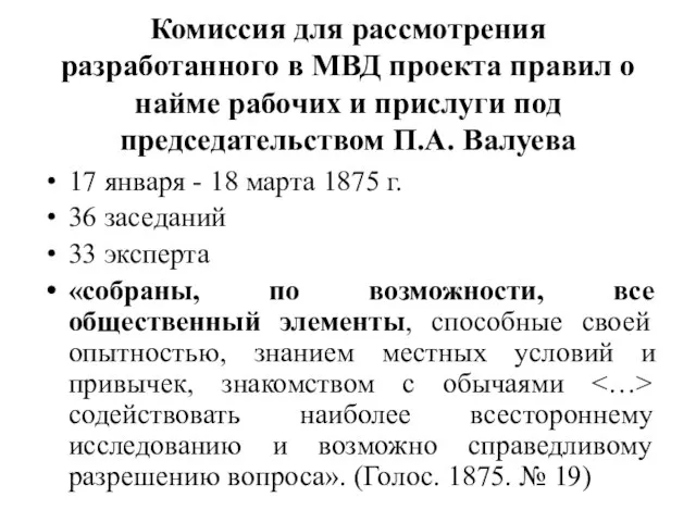 Комиссия для рассмотрения разработанного в МВД проекта правил о найме рабочих