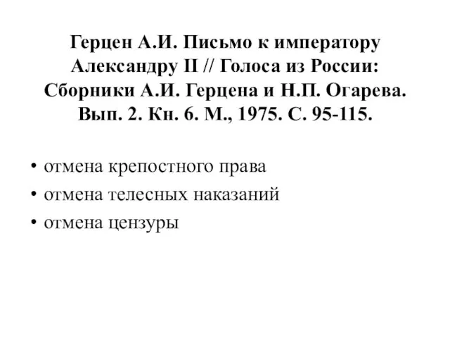 Герцен А.И. Письмо к императору Александру II // Голоса из России: