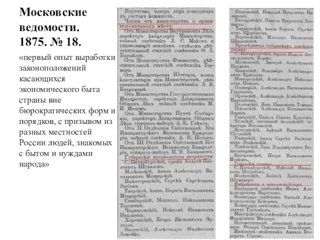 Московские ведомости. 1875. № 18. «первый опыт выработки законоположений касающихся экономического