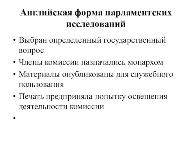 Английская форма парламентских исследований Выбран определенный государственный вопрос Члены комиссии назначались