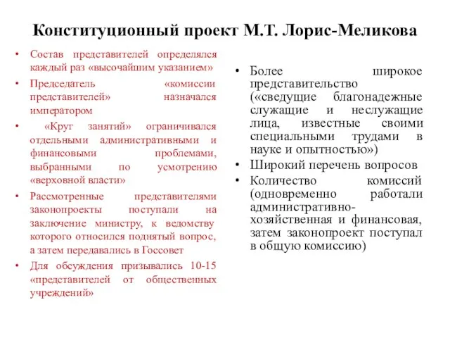 Конституционный проект М.Т. Лорис-Меликова Состав представителей определялся каждый раз «высочайшим указанием»