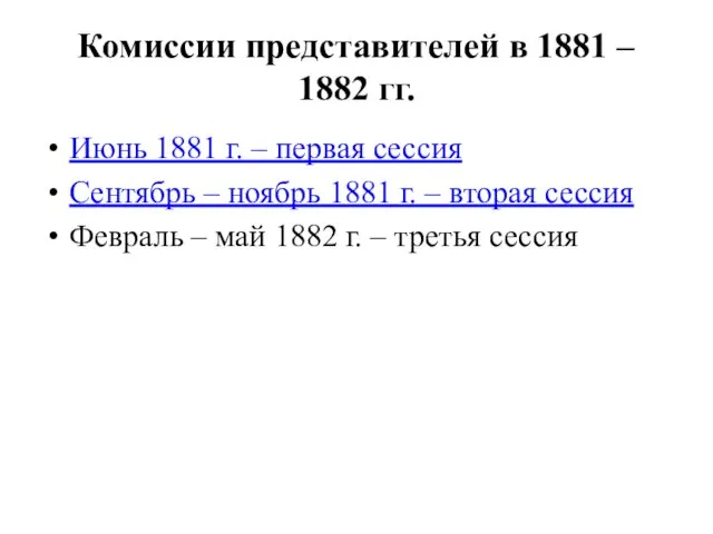 Комиссии представителей в 1881 – 1882 гг. Июнь 1881 г. –