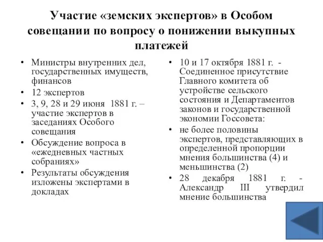 Участие «земских экспертов» в Особом совещании по вопросу о понижении выкупных