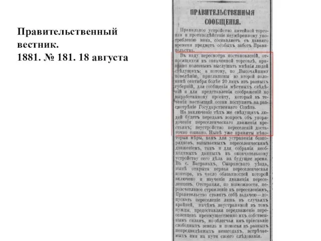 Правительственный вестник. 1881. № 181. 18 августа