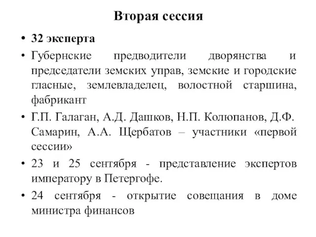 Вторая сессия 32 эксперта Губернские предводители дворянства и председатели земских управ,