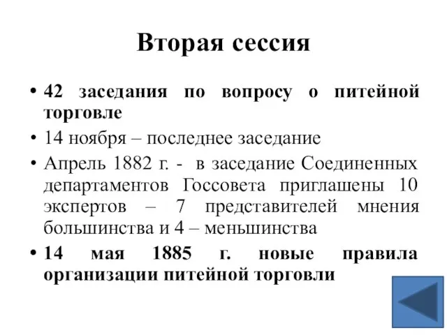 Вторая сессия 42 заседания по вопросу о питейной торговле 14 ноября