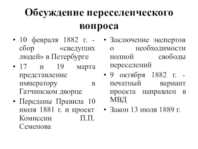 Обсуждение переселенческого вопроса 10 февраля 1882 г. - сбор «сведущих людей»