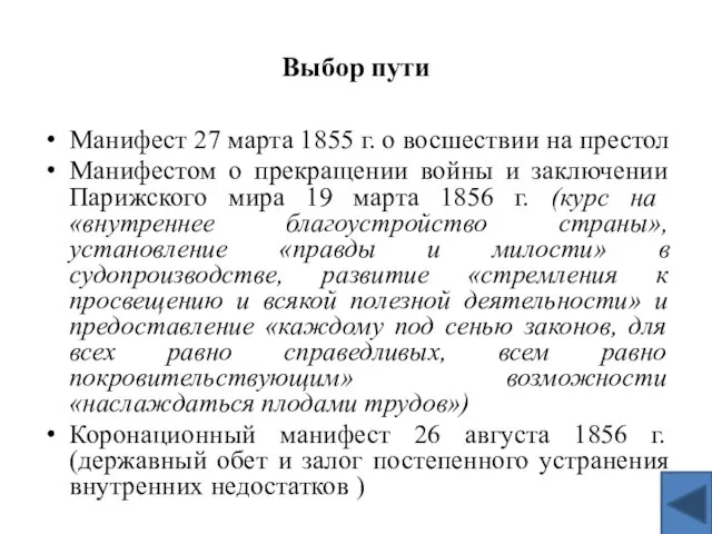 Выбор пути Манифест 27 марта 1855 г. о восшествии на престол