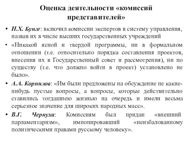 Оценка деятельности «комиссий представителей» Н.Х. Бунге: включил комиссии экспертов в систему