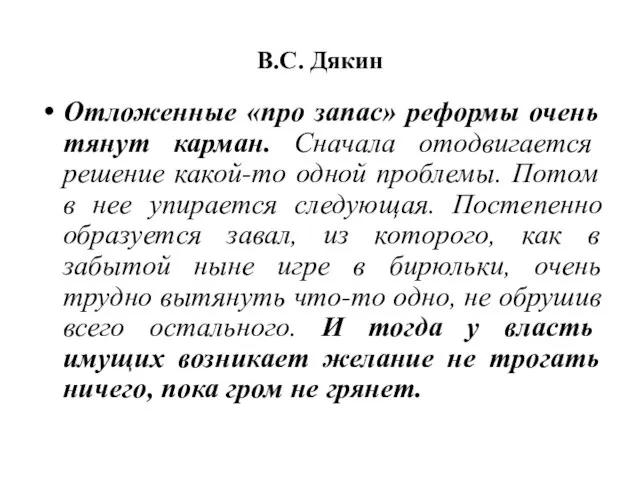 В.С. Дякин Отложенные «про запас» реформы очень тянут карман. Сначала отодвигается